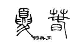 陈声远夏春篆书个性签名怎么写