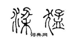 陈声远梁猛篆书个性签名怎么写