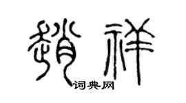 陈声远赵祥篆书个性签名怎么写