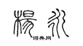 陈声远杨永篆书个性签名怎么写