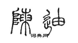 陈声远陈迪篆书个性签名怎么写