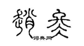 陈声远赵冬篆书个性签名怎么写