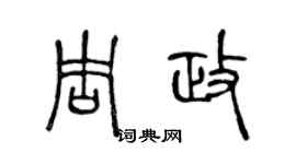 陈声远周政篆书个性签名怎么写