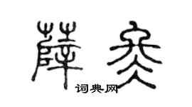 陈声远薛冬篆书个性签名怎么写