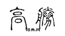 陈声远高胜篆书个性签名怎么写