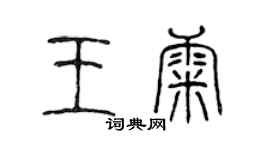 陈声远王康篆书个性签名怎么写