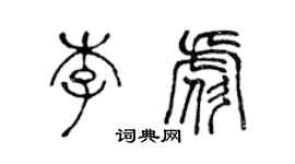 陈声远李彪篆书个性签名怎么写