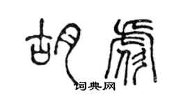 陈声远胡彪篆书个性签名怎么写