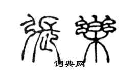 陈声远张乐篆书个性签名怎么写