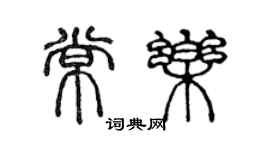 陈声远常乐篆书个性签名怎么写
