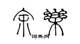 陈声远余乐篆书个性签名怎么写
