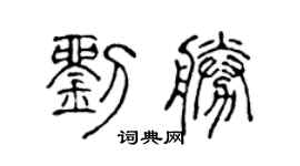 陈声远刘胜篆书个性签名怎么写