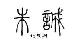 陈声远朱诚篆书个性签名怎么写