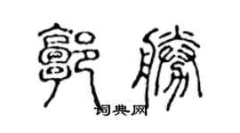 陈声远郭胜篆书个性签名怎么写