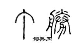 陈声远丁胜篆书个性签名怎么写