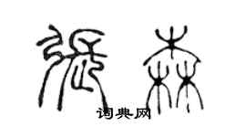 陈声远张森篆书个性签名怎么写