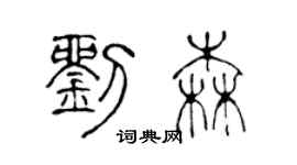 陈声远刘森篆书个性签名怎么写