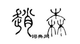 陈声远赵森篆书个性签名怎么写