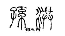 陈声远孙洪篆书个性签名怎么写
