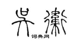 陈声远吴卫篆书个性签名怎么写