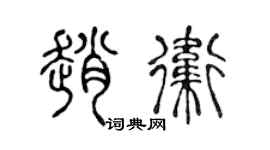 陈声远赵卫篆书个性签名怎么写