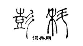 陈声远彭科篆书个性签名怎么写