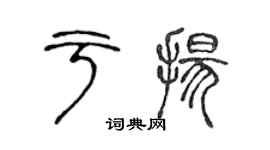 陈声远于扬篆书个性签名怎么写