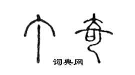 陈声远丁奇篆书个性签名怎么写