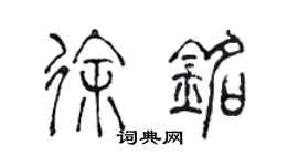 陈声远徐铭篆书个性签名怎么写
