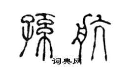 陈声远孙航篆书个性签名怎么写