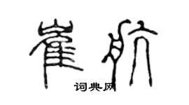 陈声远崔航篆书个性签名怎么写