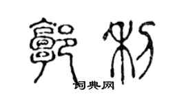陈声远郭利篆书个性签名怎么写