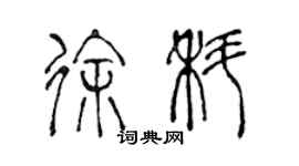 陈声远徐科篆书个性签名怎么写