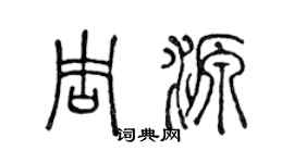 陈声远周源篆书个性签名怎么写