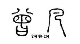 陈声远曾凡篆书个性签名怎么写