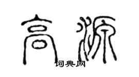 陈声远高源篆书个性签名怎么写