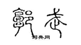陈声远郭武篆书个性签名怎么写