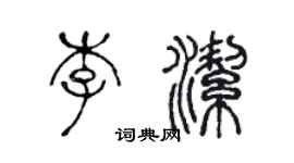 陈声远李洁篆书个性签名怎么写