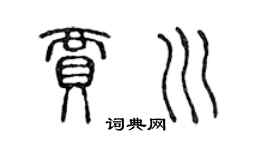 陈声远贾川篆书个性签名怎么写