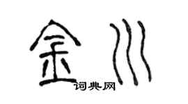 陈声远金川篆书个性签名怎么写