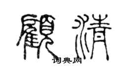陈声远顾清篆书个性签名怎么写