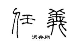 陈声远任义篆书个性签名怎么写