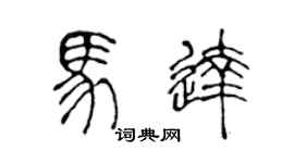 陈声远马达篆书个性签名怎么写