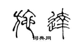 陈声远施达篆书个性签名怎么写