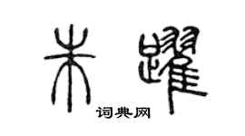 陈声远朱跃篆书个性签名怎么写