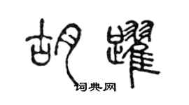 陈声远胡跃篆书个性签名怎么写