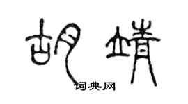 陈声远胡靖篆书个性签名怎么写