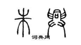 陈声远朱兴篆书个性签名怎么写