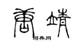 陈声远唐靖篆书个性签名怎么写