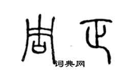 陈声远周正篆书个性签名怎么写